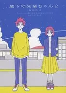 Toshishita no sensen-chan 2 / Nametake