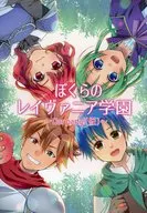 ぼくらのレイヴァニア学園 / 通信兵らるる