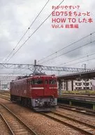 わかりやすい？ED75をちょっとHowToした本 vol4 総集編 / nana－go