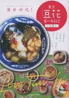Tokyo Mamehana Tabaruki : Fuyuten / Junjo Calibo