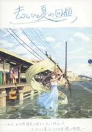 離去一夏的回顧/Sena
