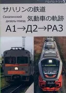 サハリンの鉄道 気動車の軌跡 A1→Д2→PA3 / ハレかわ