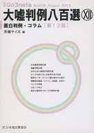 Grand Lie Case 800 Selection XII [12th edition] / Court Saitama