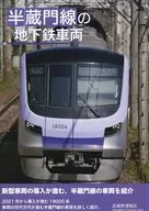 Categoria : Trens do metrô da Linha Hanzomon / Pupanakahara