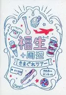 福生＋周辺 きまぐれツアー / NALICO / しおバニ