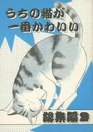 うちの猫が一番かわいい総集編 2 / 三原英