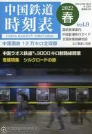 Chinese Railway Jikokuhyo Vol. 9 2022 Haru / Qigong / twinrail