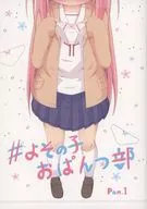よその子おぱんつ部 Pan．1 / りね