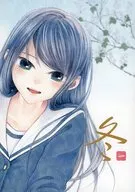 冬一/皆月芙美