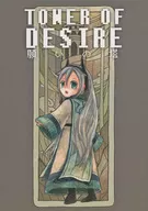 TOWER OF DESIRE願望之塔/樵野KORIE(KOLIY KIKORINO)