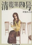 清龍第四號/清龍友之會