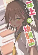 年长的青梅竹马/岛村Yuzuru