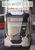 GREEN MOVERの系譜 / ゆですいか