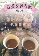 お茶を巡る旅 6 / 小林けい