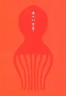 ホヘハエキ / Akai sashimi