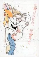 【副本】周三的百合。短篇2/若