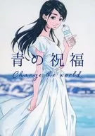 青の祝福 / ねるねるねるね