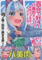 O tio de 美肉 que gosta de lírios tende a querer morrer pensando "Eu sou um homem que está preso em lírios agora" quando ele colaborou com a mulher VTuber. / Setsufuro