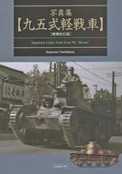 [Revisão] Coleção de fotos [Tipo 95 Tanque Leve] [Revisão aprimorada] / Kazuatsu Yoshikawa