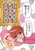 Story of a boyfriend who messes up with Emo girlfriend and 2P / With NATA
