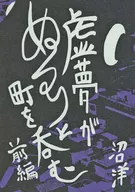 虚无温吞地吞没城镇前篇/沼洋