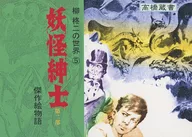 超地球人說Vol.6柳柊二的世界5妖怪紳士第二部/都築道夫