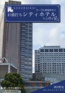 SOKUBAIKAI サークル参加おたく お値打ちシティホテル入り浸り記 / 神沢野並