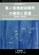 龟頭發射試驗所的建設與變遷/國本康文