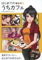 はじめてのうちカフェ入門読本 / ミナヅキトウヤ / あきやまねねひさ