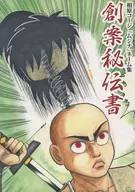 相原浩二名集创案秘传书