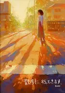 散歩に、行ってきます。 / fjsmu