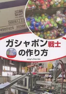 Gashapon How to Make Warriors / The Wrong Way