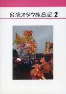 台湾オタク旅日記 2 / 筑波嶺美奈子（千鳥）
