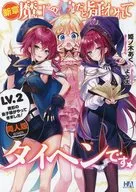 被懷疑是新章·魔王的女兒，真是太棒了！LV.2美形的皇子來了！/姫之木AKU