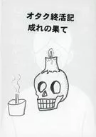 宅終活記成的盡頭