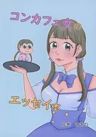 CONCAFE女散文集/花卷咲的