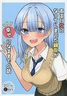 ある日女になってしまった親友が幸せになるまでの話 / 季結ふゆき