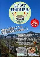 はこだて鉄道質問函 / 稲本海