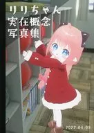 莉莉真實概念寫真集/紙捻