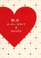 联谊会工作人员每人/千矢彩乃