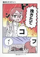 挽きたてコフィー / おーるG