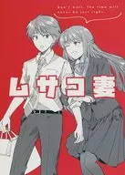 ムサコ妻 / ねるねるねるね