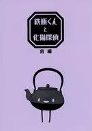 铁瓶君和化猫侦探/车篷仓佐和