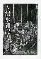 【コピー誌】～浸水雑記～ / ましみゆき