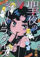 聖夜的短天堂/肝臟美