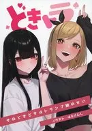 どきトラ ～そのドキドキはトランプ娘のせい～ / はらけんし