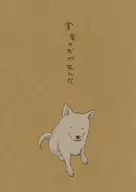 実家の犬が死んだ / 由