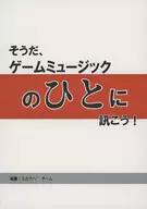 對了，追問游戲音樂的人吧！/糖尾拓朗