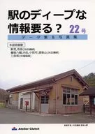 駅のディープな情報要る？ 22号 / 倉本鉄政
