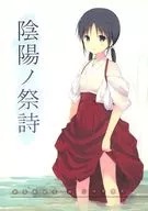陰陽之祭詩/館村亮之